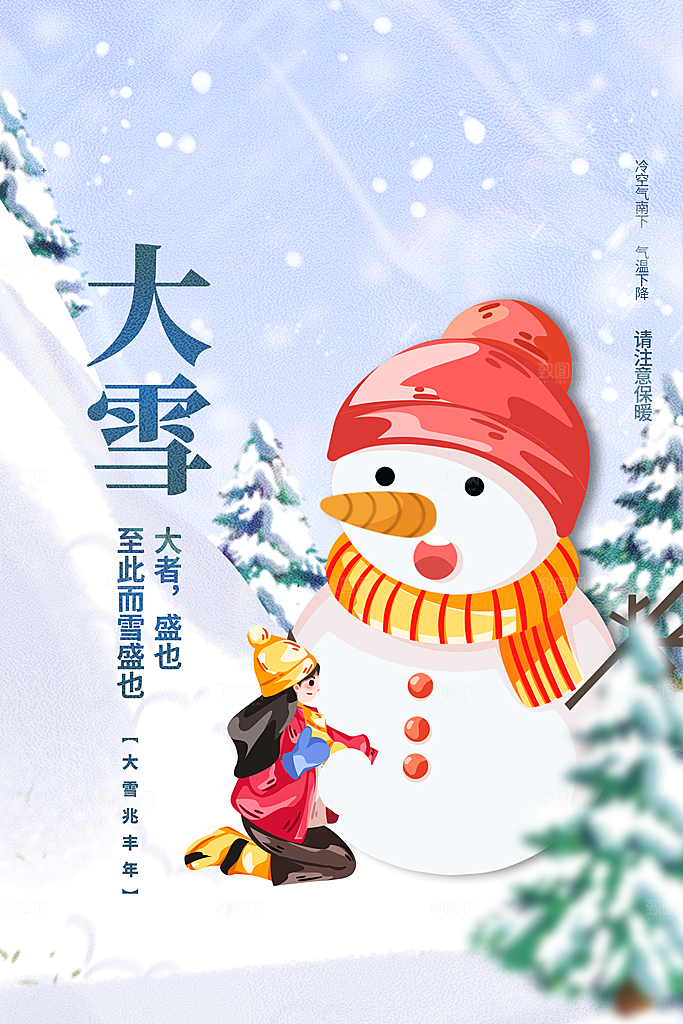 大雪节气宣传海报