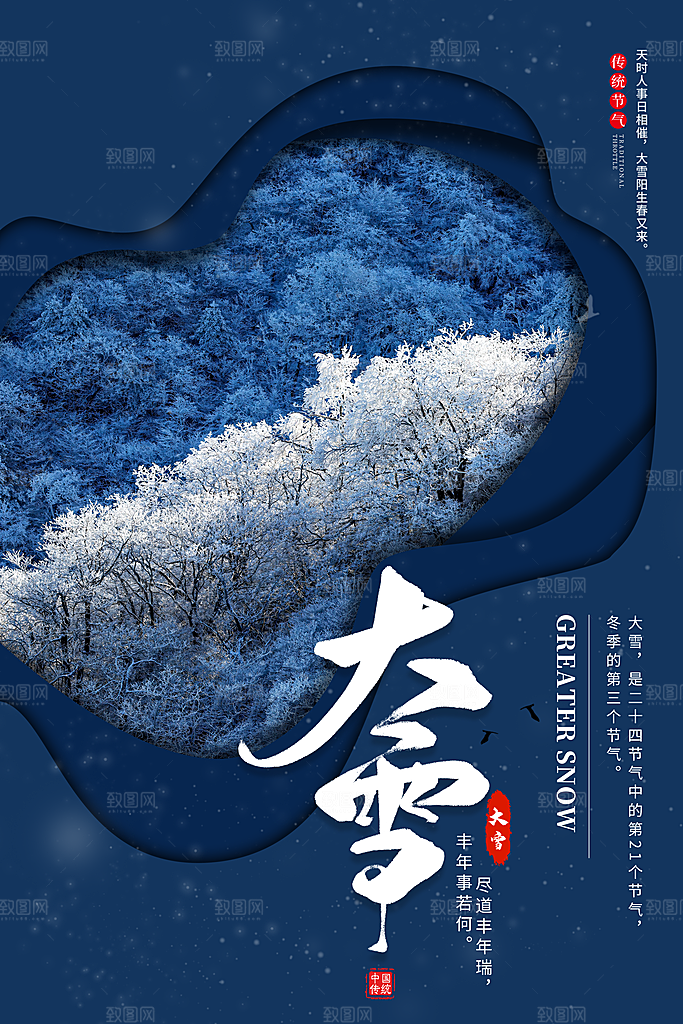 大雪节气宣传海报