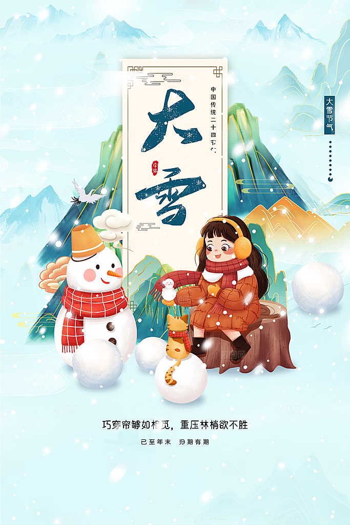 大雪节气宣传海报