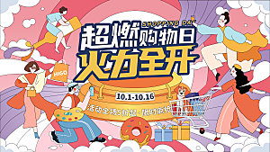 趣味潮玩购物音节生活周年庆海报背景板