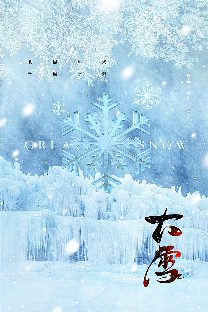 大雪节气宣传海报
