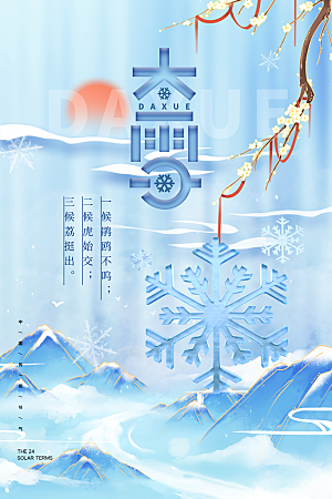 大雪节气宣传海报