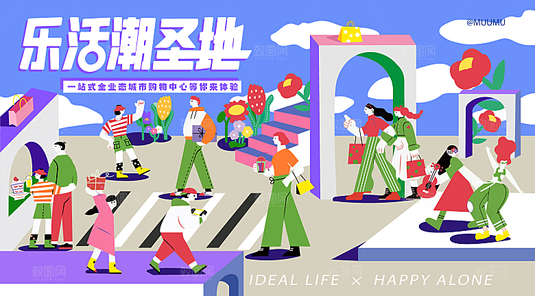 趣味潮玩购物音节生活周年庆海报背景板