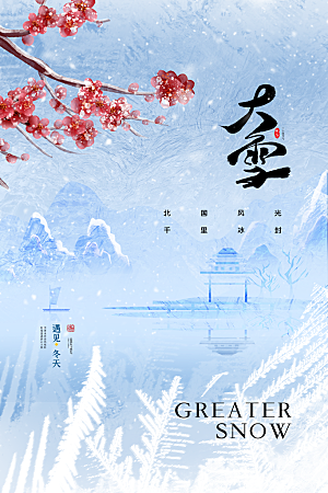 大雪节气宣传海报