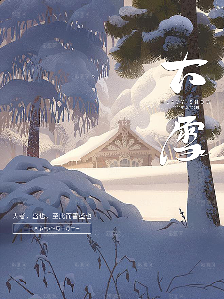 大雪节气宣传海报