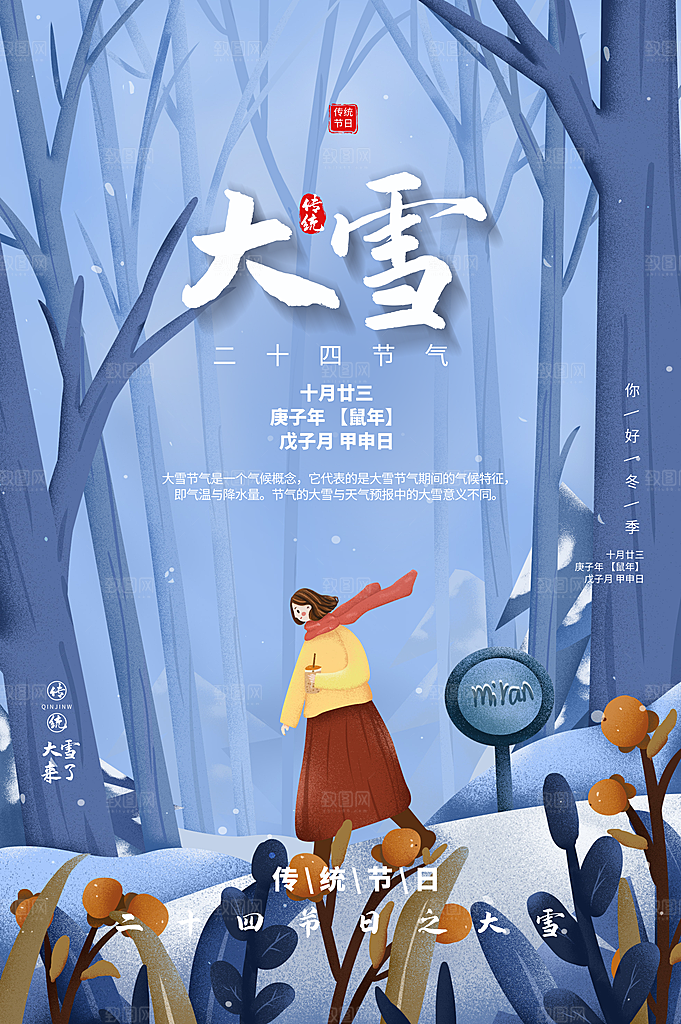 大雪节气宣传海报