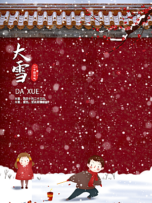 大雪节气宣传海报