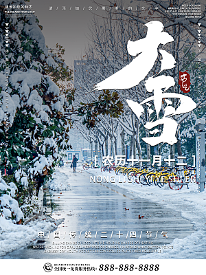 大雪节气宣传海报