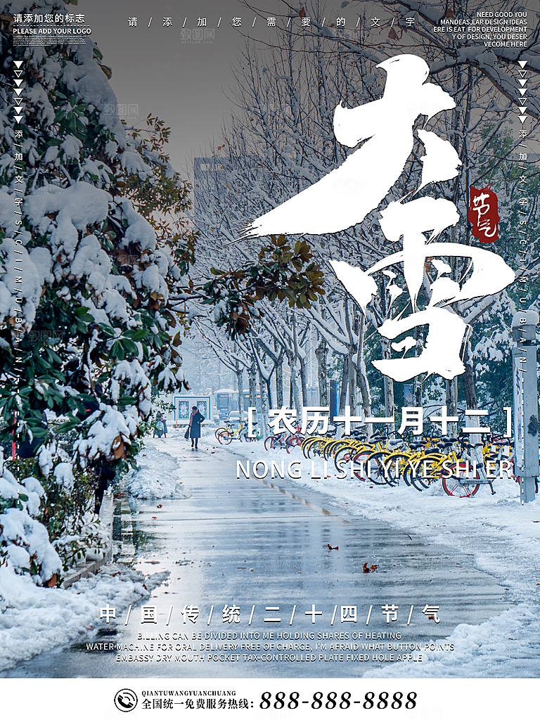 大雪节气宣传海报
