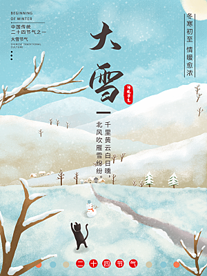 大雪节气宣传海报