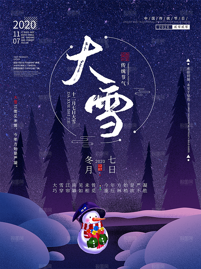 大雪节气宣传海报