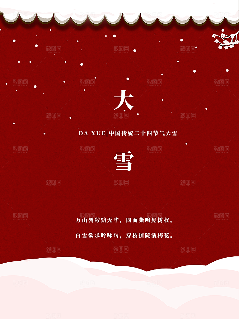 大雪节气宣传海报