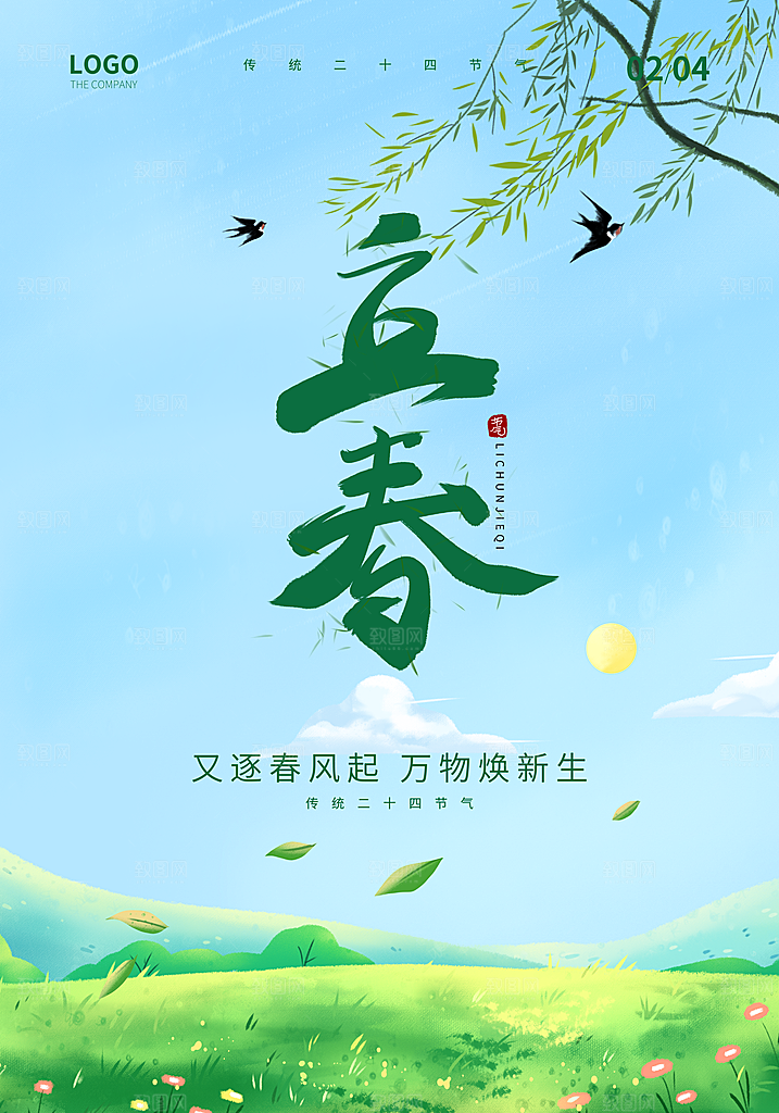 立春春天海报设计素材