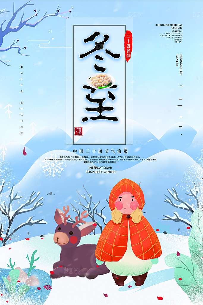 冬至立冬海报设计素材