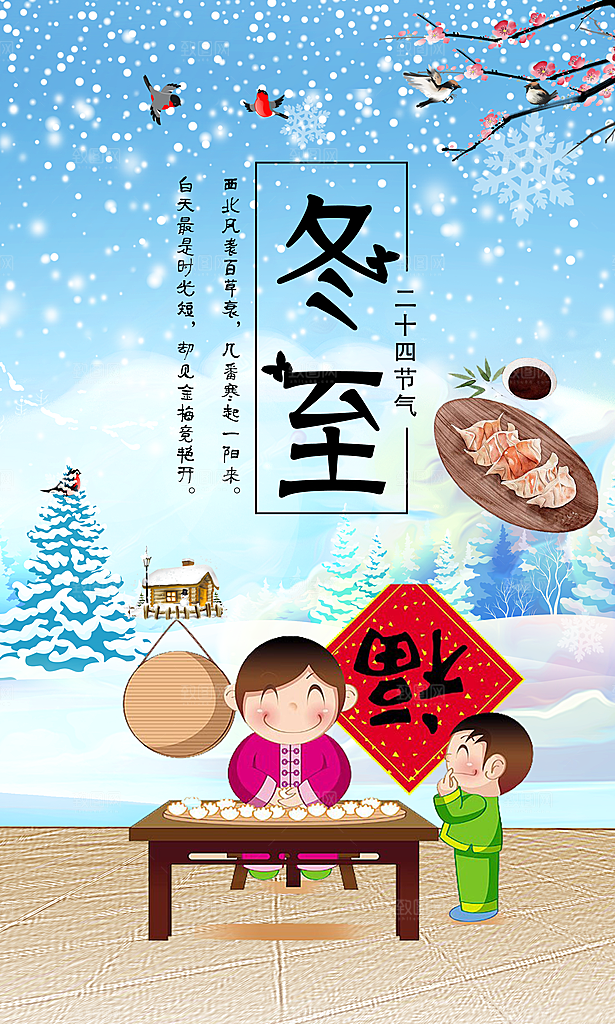 冬至立冬海报设计素材
