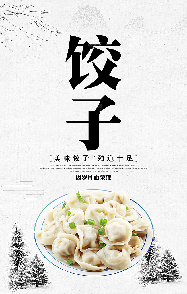饺子虾饺水饺海报设计