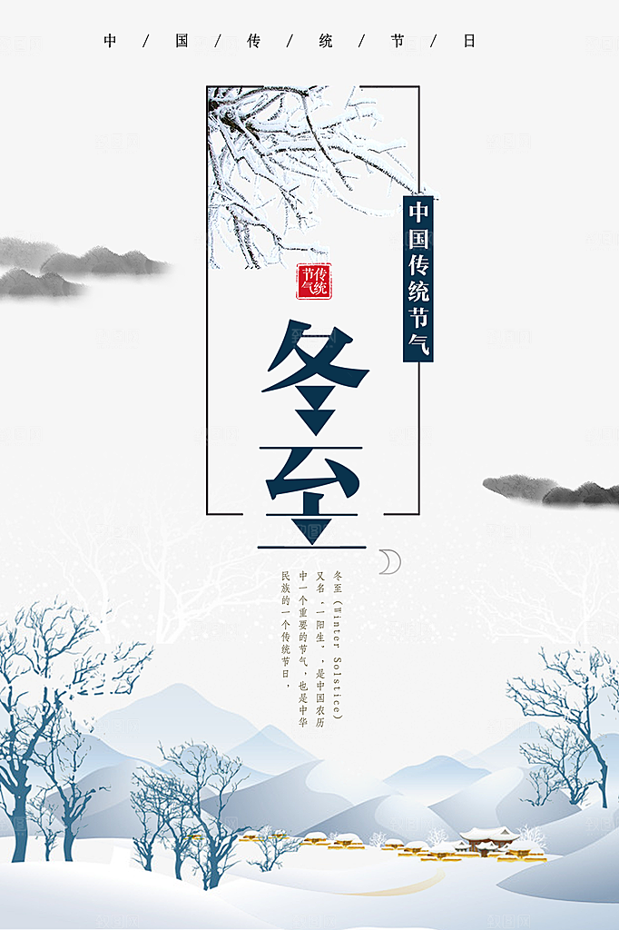 冬至立冬海报设计素材