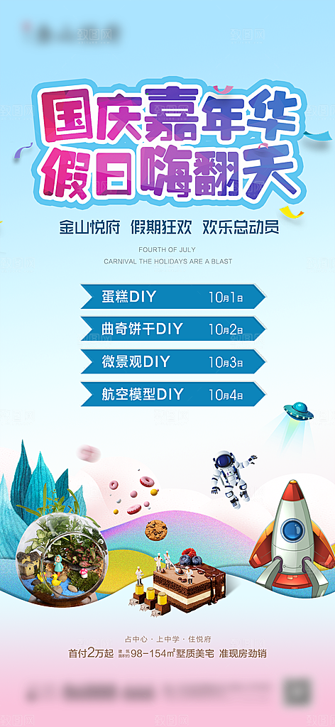 地产国庆嘉年华活动海报