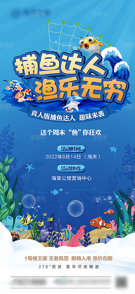 地产捕鱼DIY活动海报