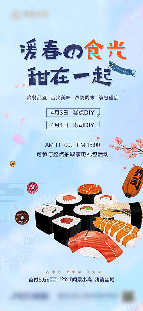 地产寿司DIY活动海报