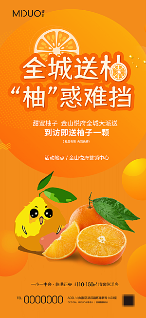 地产送柚子活动海报