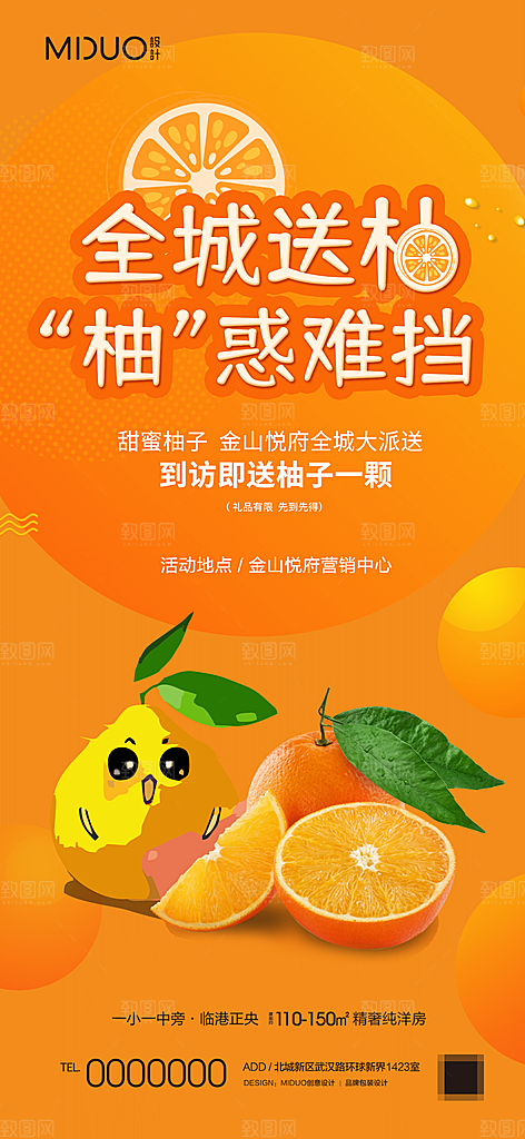 地产送柚子活动海报