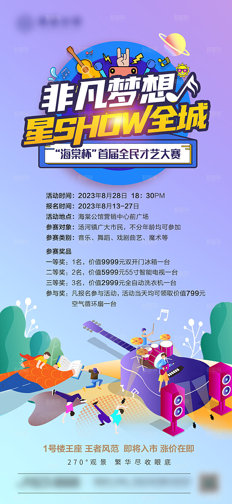 地产才艺表演活动海报