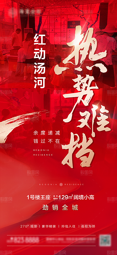 地产热销海报单图
