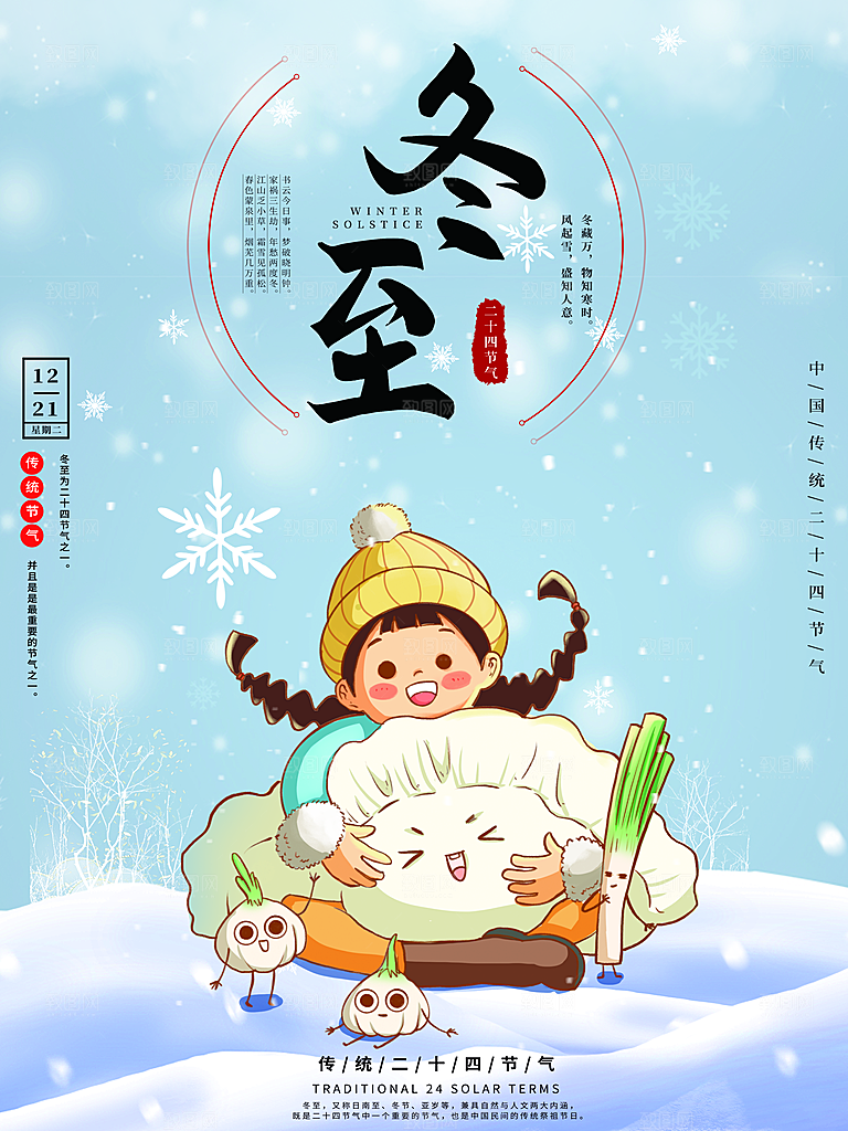 中国传统文化节日冬至饺子汤圆团圆海报