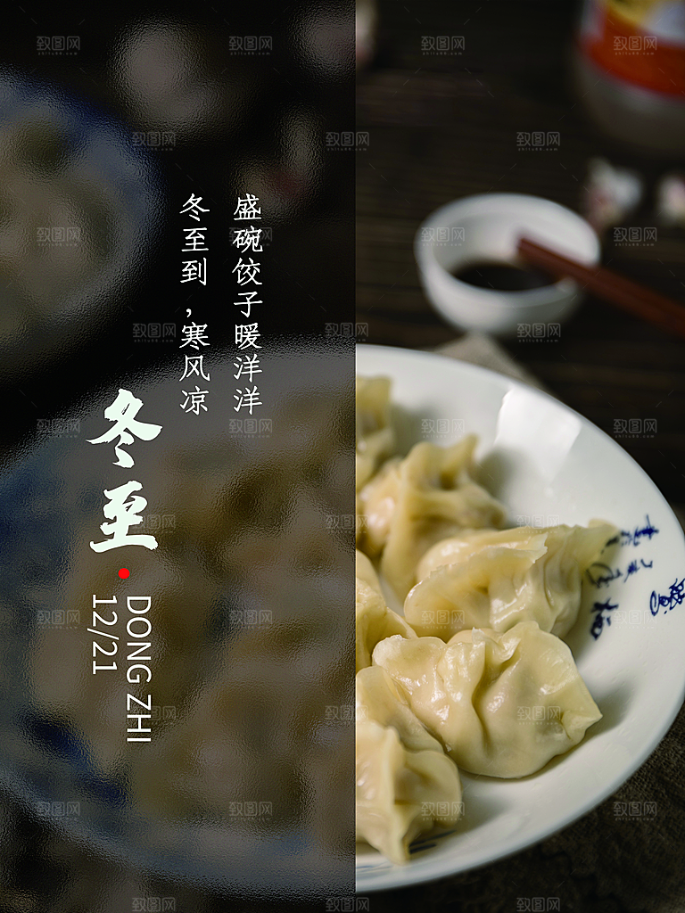 中国传统文化节日冬至饺子汤圆团圆海报