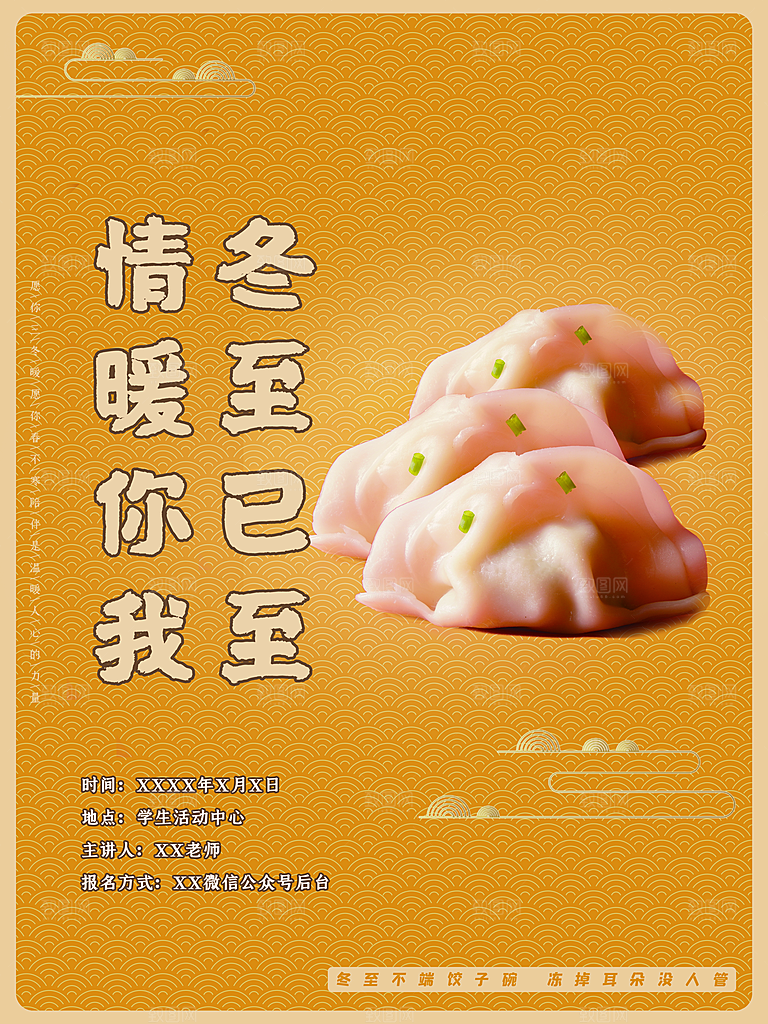 中国传统文化节日冬至饺子汤圆团圆海报