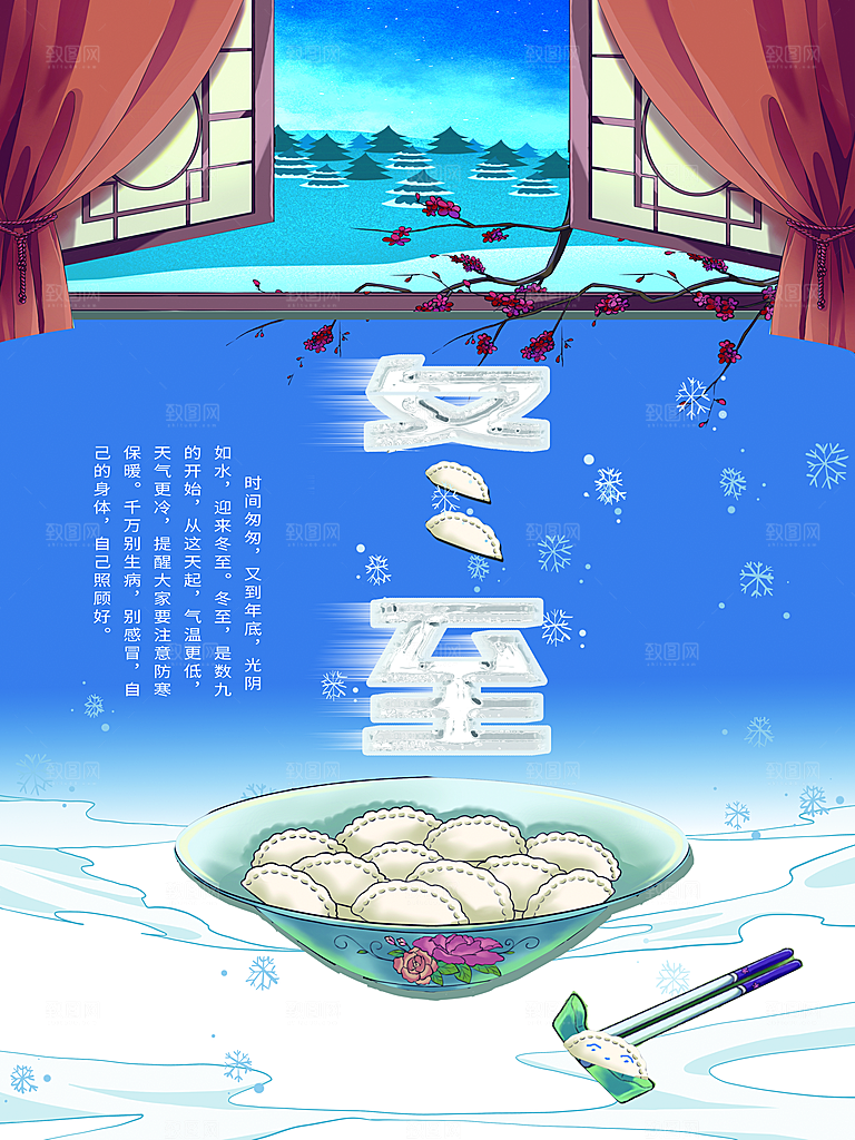 中国传统文化节日节气冬至饺子汤圆海报团圆