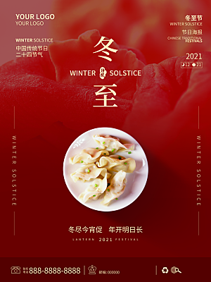 中国传统文化节日节气冬至饺子汤圆海报团圆