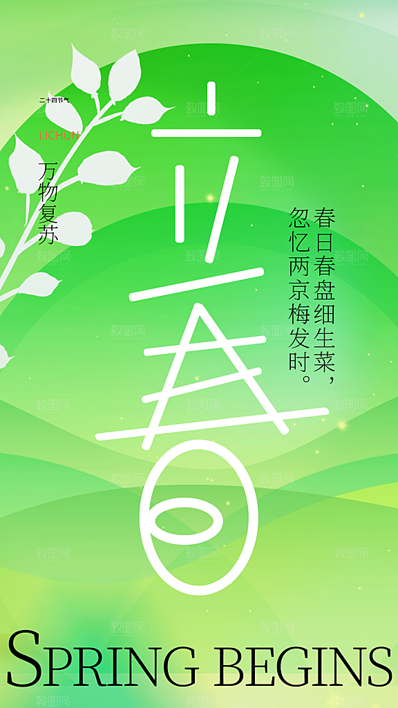 立春二十四节气海报