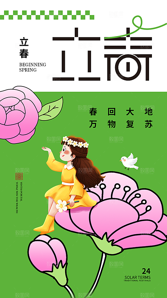 立春二十四节气海报