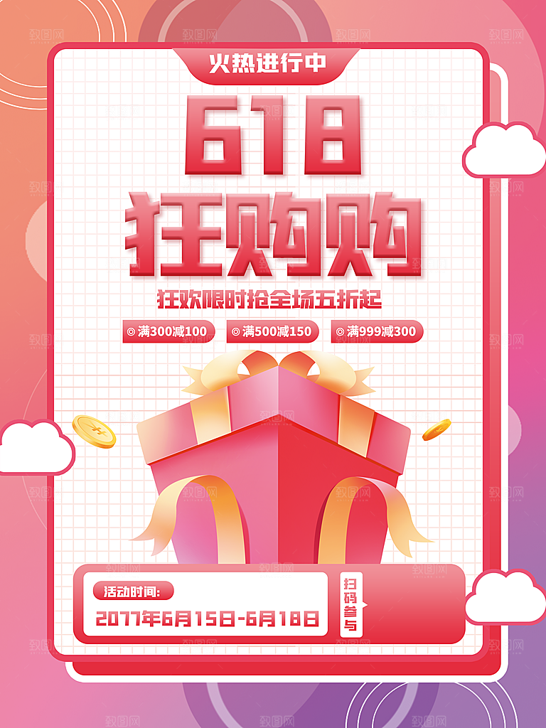 618促销海报图片