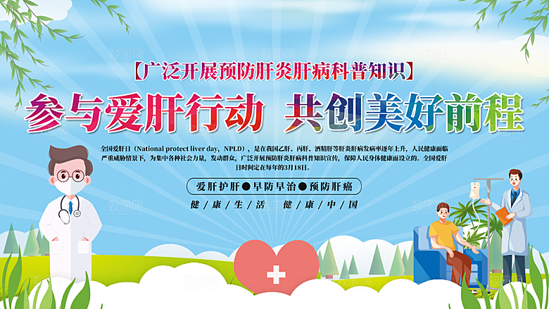 爱肝日宣传展板图片