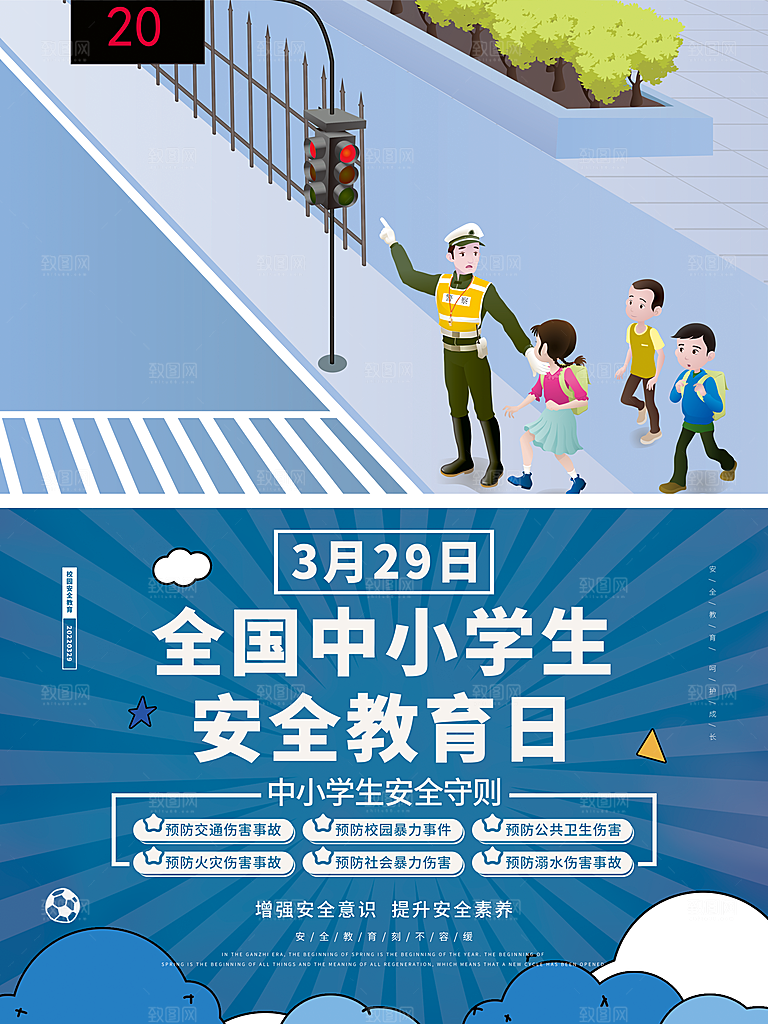 安全教育日海报图片
