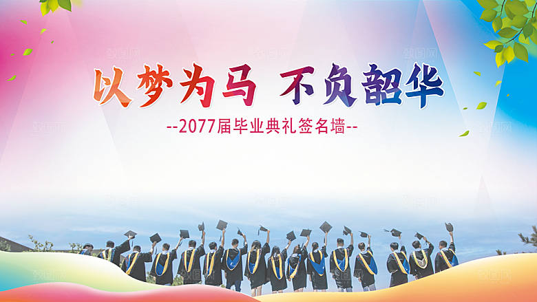 毕业季毕业典礼图片