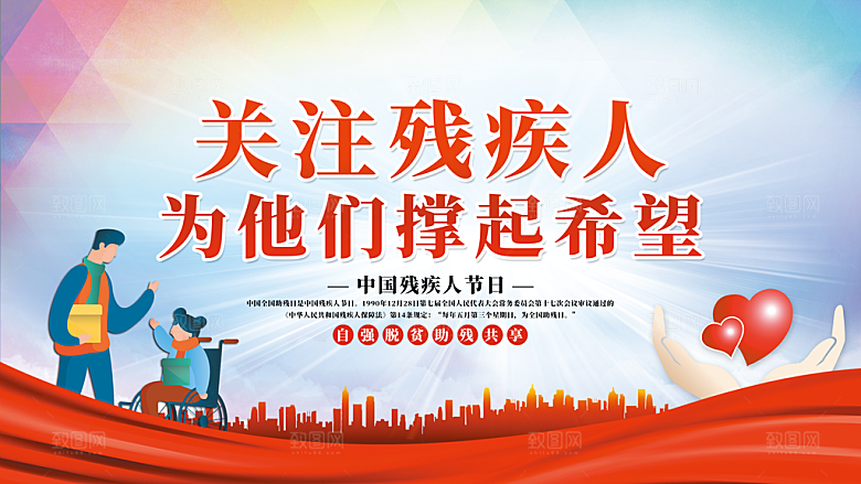 关爱残疾人展板图片