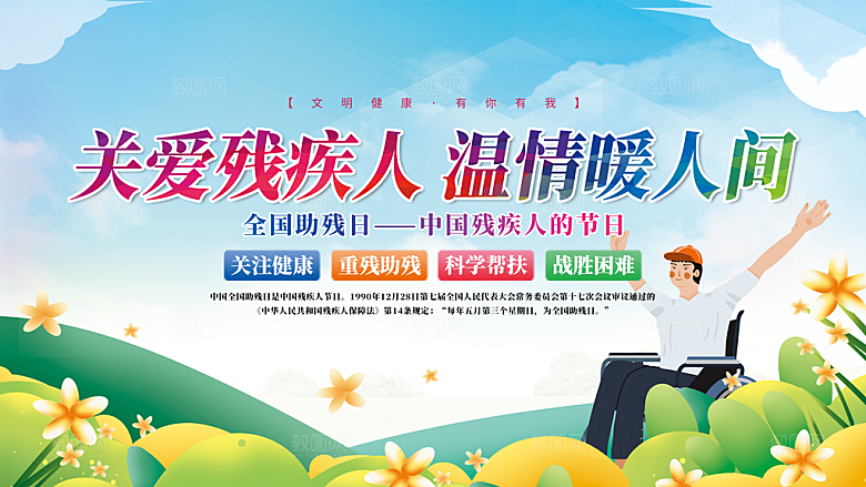 关爱残疾人展板图片