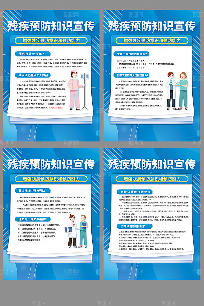 残疾预防海报套图