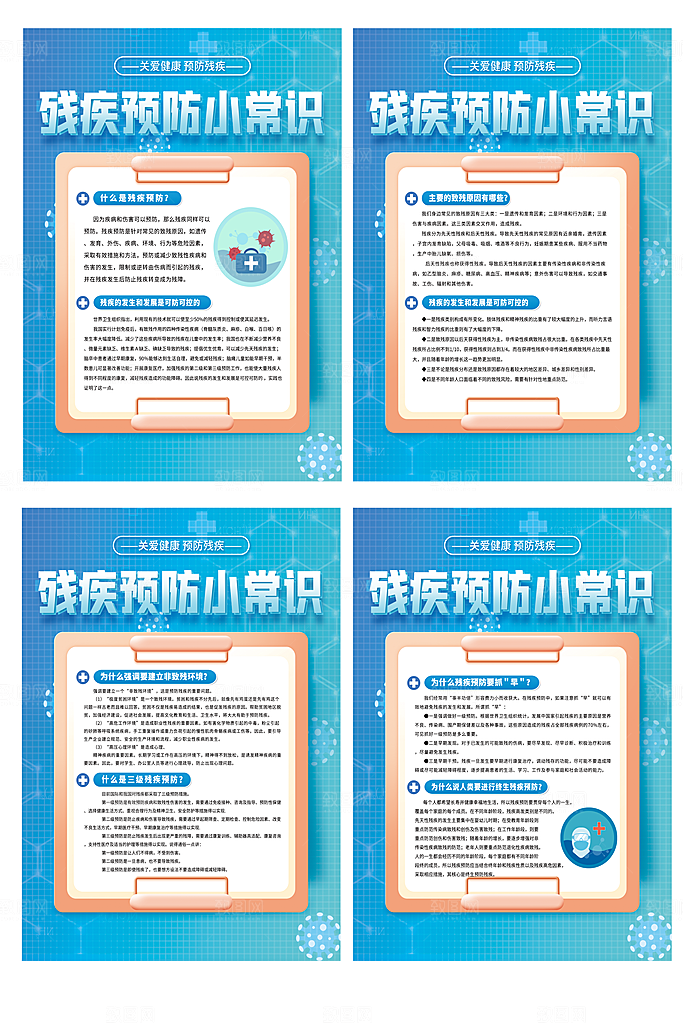 残疾预防海报套图2