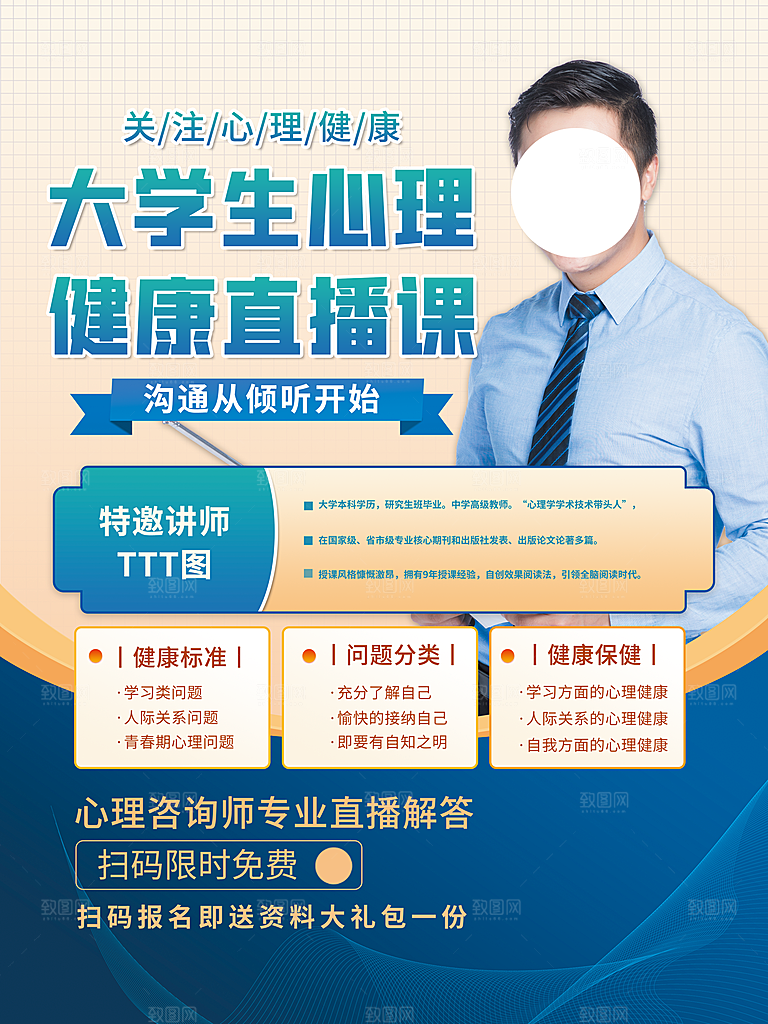 大学生心理健康直播课