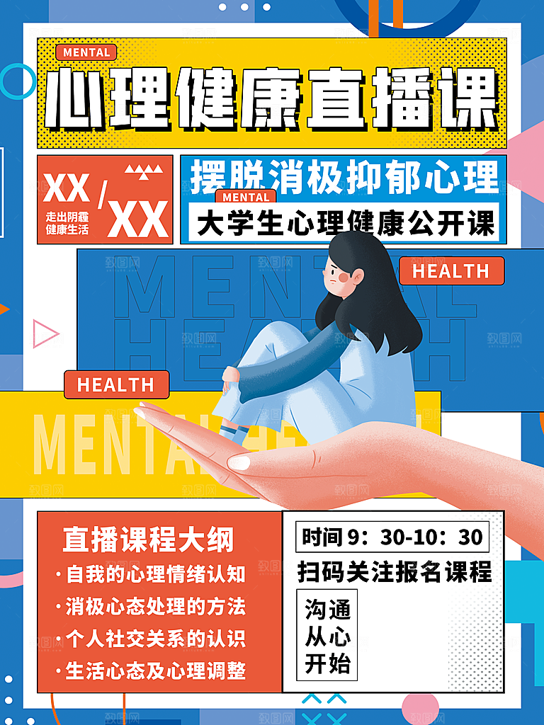大学生心理健康直播课