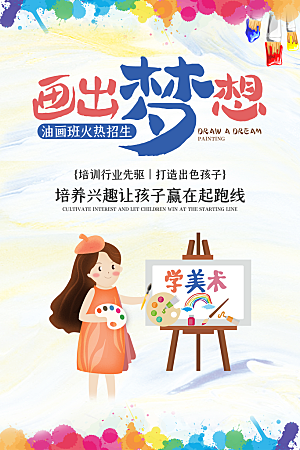 美术画艺术兴趣爱好活动海报