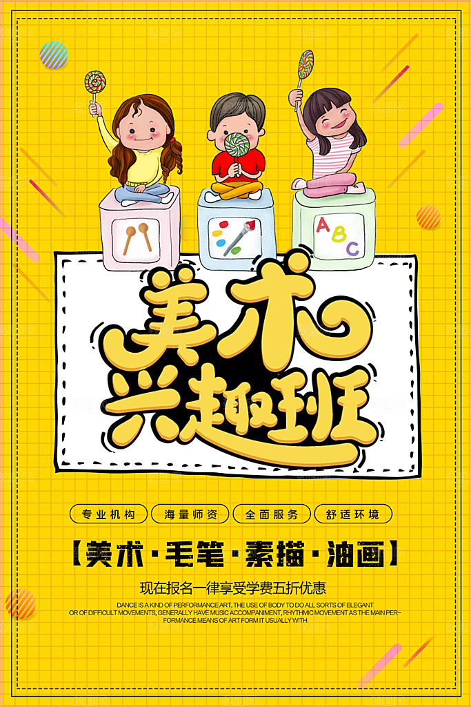 美术画艺术兴趣爱好活动海报