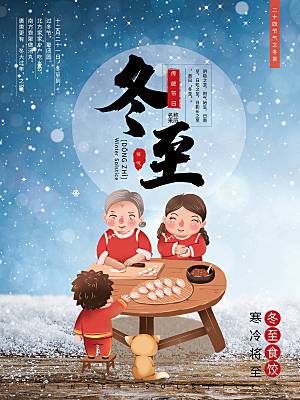 中国传统文化节日节气冬至饺子汤圆海报团圆
