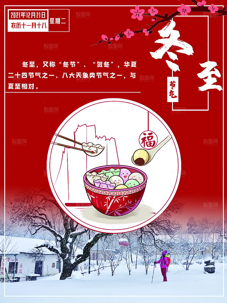 中国传统文化节日节气冬至饺子汤圆海报团圆