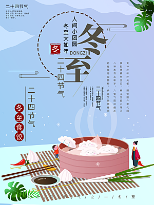 中国传统文化节日节气冬至饺子汤圆海报团圆